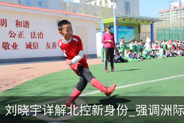 刘晓宇详解北控新身份 强调洲际杯有利球员信心提升