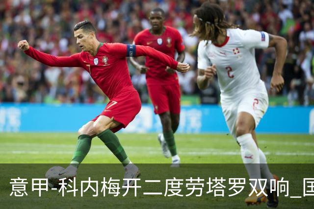 意甲-科内梅开二度劳塔罗双响 国米连追2球2-2罗马