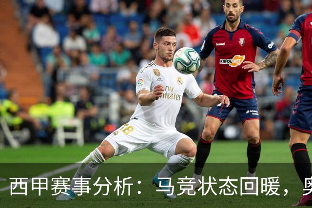西甲赛事分析：马竞状态回暖，奥萨苏纳能否逆袭？