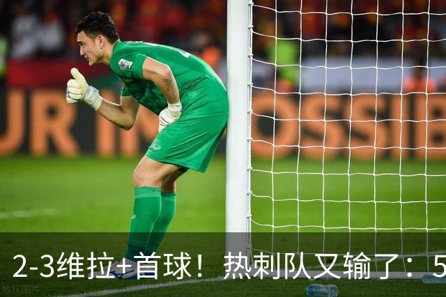 2-3维拉+首球！热刺队又输了：5轮不胜、进降级区，球迷提前离场