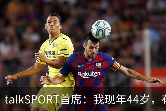 talkSPORT首席：我现年44岁，有生之年可能再见不到曼联英超夺冠